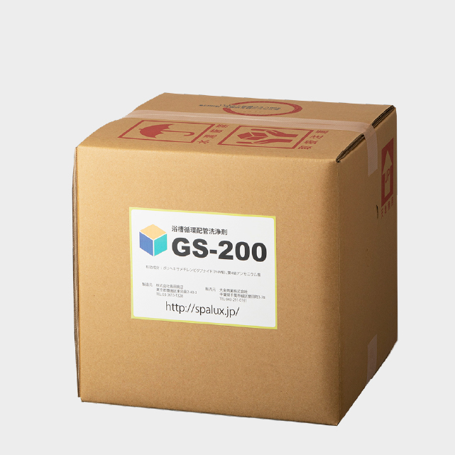 GS-200浴槽用20kg箱